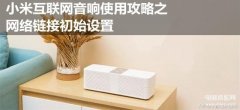 小米a1音箱怎么设置（小爱同学的夜间模式设置方法）