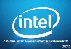 i9500配什么主板合适（intel酷睿i5-9500F主板搭配知识及规格详解）