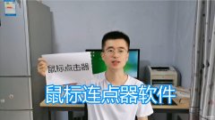 电脑连点器哪个最好用（鼠标连点器软件介绍）
