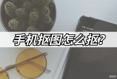 手机怎么抠图（抠图的方法分享）