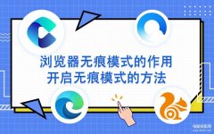 怎么设置无痕浏览模式（手机浏览器开启无痕模式的设置教程）