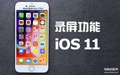 苹果11手机怎么录屏设置（玩转iPhone录屏功能图文教程）