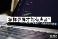 小米手机录屏没有声音怎么设置（三招教你轻松录屏）