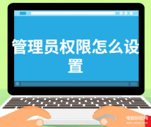 win10系统管理员权限怎么获得（win10开启管理员身份的步骤）