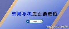 phone8壁纸怎么设置（关于苹果手机壁纸自定义教程）