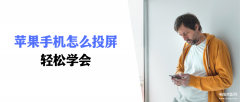 iphone投屏电视怎么弄（手机投屏到电视图文教程）