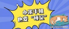 小米定时开关机在哪设置（手机定时开关机的操作步骤）