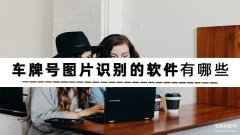 拍照识车哪个软件最好（看图识别车型的方法分享）