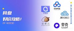 网盘选哪个（5款网盘选购攻略）