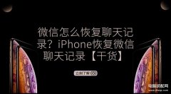 苹果手机恢复微信聊天记录可能吗（iPhone恢复微信聊天内容详述）