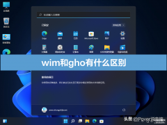 wim和gho文件的区别是什么（wim和gho文件的区别介绍）