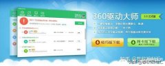 驱动软件哪个最干净（360驱动大师推荐）