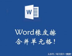 Word怎么用橡皮擦合并单元格（橡皮擦合并单元格操作步骤）