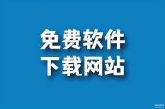 免费下载网站哪个好（10个良心的软件免费下载网站推荐）