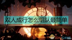 双人成行怎么组队（双人成行最简单组队教程）