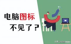 怎么显示我的电脑桌面图标（找回我的电脑图标步骤）