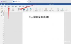 Word文档怎么做表格（Word文档自定义添加表格方法）