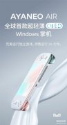 ayaneo是哪个国家的（国产掌机品牌AYANEO介绍）