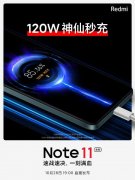 红米note11参数配置详情介绍（Redmi Note11测评支持120W秒充）