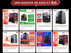 6500xt首发价是多少（AMD RX 6500 XT 台式机上架）