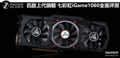 七彩虹iGame 1060显卡怎么样（七彩虹iGame 1060评测）