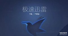 迅雷绿色精简版怎么使用（迅雷极速精简版安装使用教程）