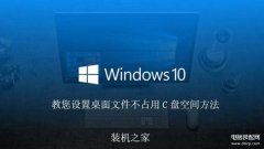如何把桌面文件保存路径设置在d盘（更改Win10桌面文件路径详述）