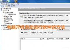 win10设置软件开机自动启动（电脑开机自动打开软件的方法）