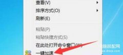 鼠标加速在哪关（鼠标右键菜单中一键加速选项的删除方法）