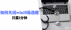 筛选键怎么关闭（详述关闭win10筛选键的操作步骤）