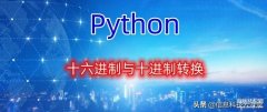 十六进制转十进制怎么换算（十六进制与十进制的相互转换公式）
