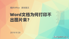 打印机打不出图片是怎么回事（打印机打印图文的方法汇总）