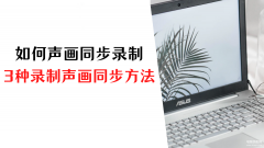 电脑上如何录屏且有声音（录制声画同步视频的3种方法分享）
