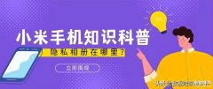 小米私密照片不见了怎么找回（小米手机隐私相册恢复小技巧）