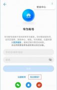 怎样解除华为账号绑定的手机（华为账号的使用手册）
