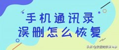 如何恢复手机联系人号码（恢复删除的联系人的手机号步骤详情）