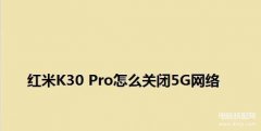 如何关闭5g网络只用4g（盘点开启关闭5g网络设置教程）