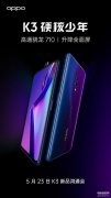 oppo k3什么时候上市（OPPO K3发售时间及配置）