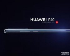 华为p40和p40pro有什么区别（详述华为P40/P40 Pro差别）