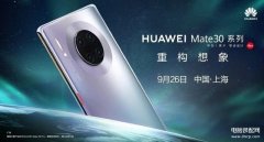 mate30 pro上市时间（华为Mate30 Pro发售日期）