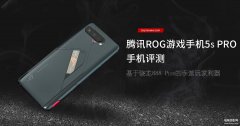 rog游戏手机5s pro最高配置（腾讯ROG游戏手机5s Pro评测）