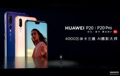 华为p20价格详细参数（华为P20系列手机国行售价）
