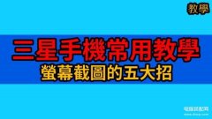 三星平板怎么截图（手机屏幕截图五大招）