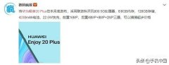 华为畅享20plus参数详细参数（畅享20 Plus搭载天玑800配备90Hz屏幕）