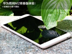 华为m2青春版平板怎么样（华为揽阅M2青春版体验）