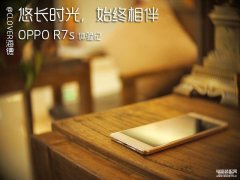 oppo r7s超清画质怎么样（高颜值的代表OPPO R7s体验）