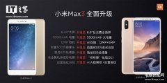 小米max 2和小米max3对比9小米Max 3对比Max 2:配置全面升级