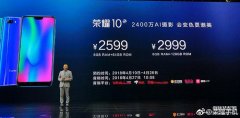 荣耀10价格表最新报价（荣耀10刘海屏+极光色背面+AI拍照售价）