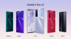华为nova7pro价格官方（华为发布nova 7系列手机售价详情）