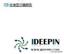 dell显示器怎么调暖屏（详述调节笔记本冷暖色调的方法）